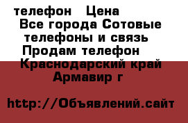 телефон › Цена ­ 4 254 - Все города Сотовые телефоны и связь » Продам телефон   . Краснодарский край,Армавир г.